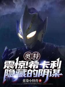 奥特:震惊!希卡利隐藏的阴谋封面