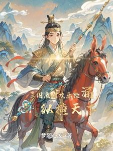 穿越:我成了三国废材王子封面