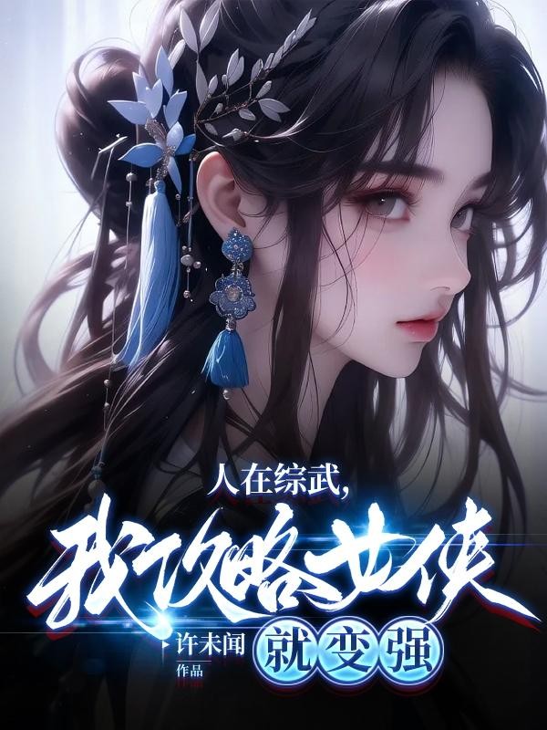 人在综武,我攻略女侠就变强封面