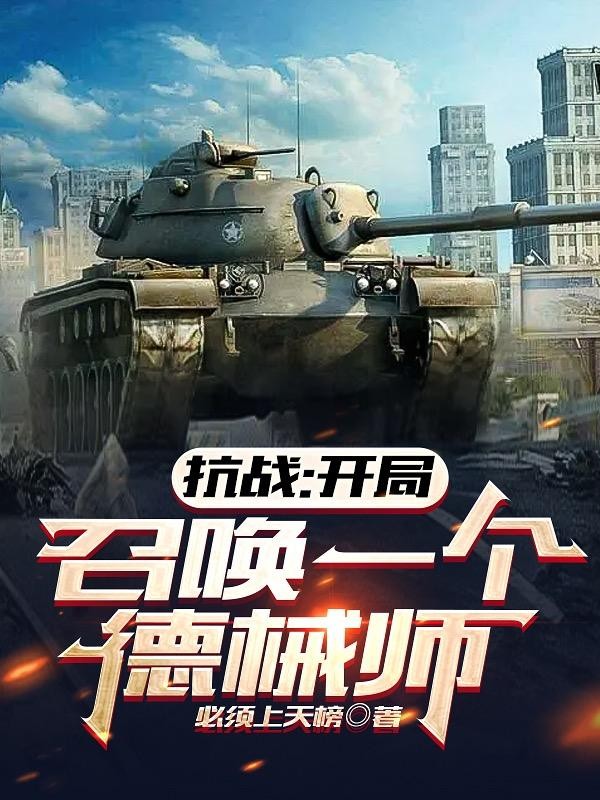 抗战:开局召唤一个德械师封面
