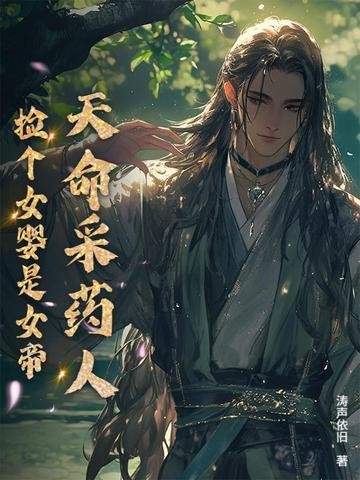 天命采药人:捡个女婴是女帝封面