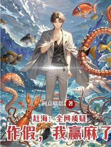 让你捕鱼,你捕鹰酱核潜艇干甚?封面