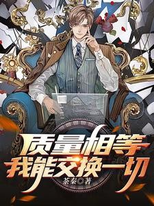 质量相等,我能交换一切封面