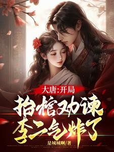 大唐:开局抬棺劝谏,李二气炸了封面