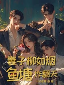妻子柳如烟,鱼塘炸翻天封面