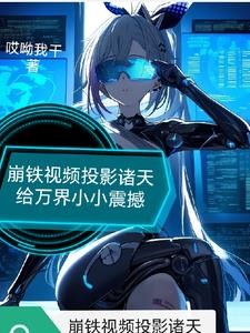 崩铁震惊!他们全都能看到啊!封面