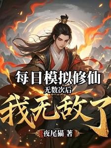 无条件模拟修仙,奖励还能暴击?封面