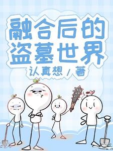 融合后的盗墓世界封面
