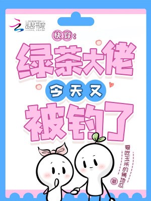 快穿:绿茶大佬今天又被钓了封面