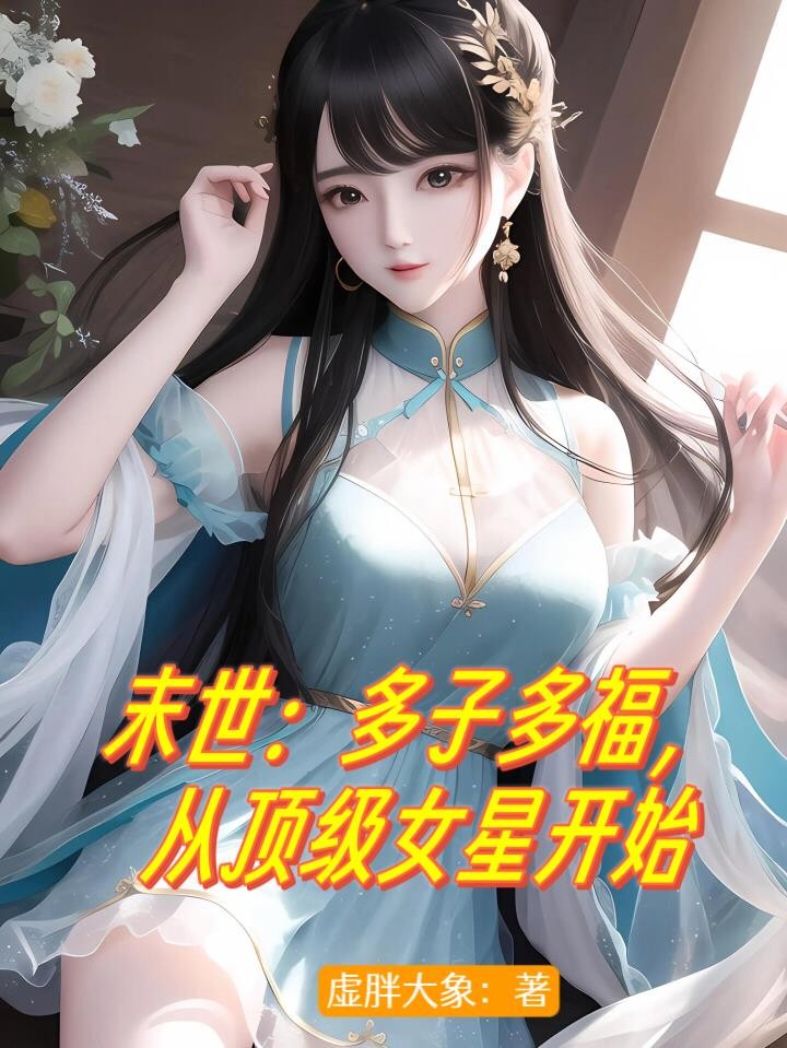 末世:多子多福,从顶级女星开始封面