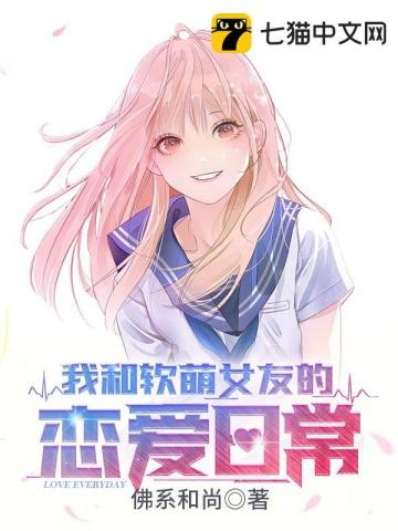 我和软萌女友的恋爱日常封面