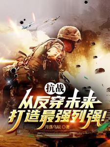 亮剑:背靠未来,打造最强中械师封面