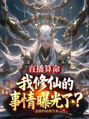 直播算命,我修仙的事情曝光了?封面
