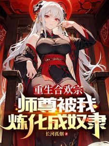 血毒双修,我逆命破局封面