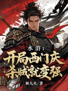 水浒:开局西门庆,杀贼就变强封面