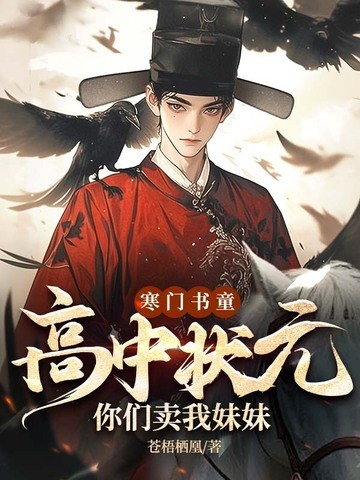 寒门书童:高中状元,你们卖我妹妹?封面