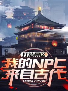 打造景区,我的NPC来自古代!封面