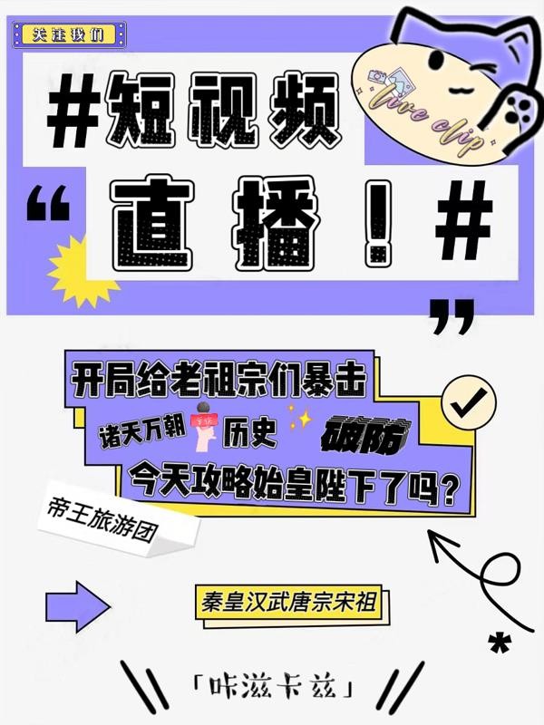 短视频直播:开局给老祖宗们暴击封面