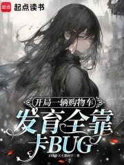 开局一辆购物车发育全靠卡BUG封面