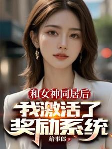 开局女神拉我领证,激活奖励系统封面