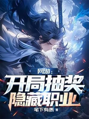 网游:开局抽奖隐藏职业封面
