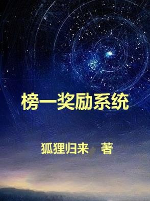 榜一奖励系统封面