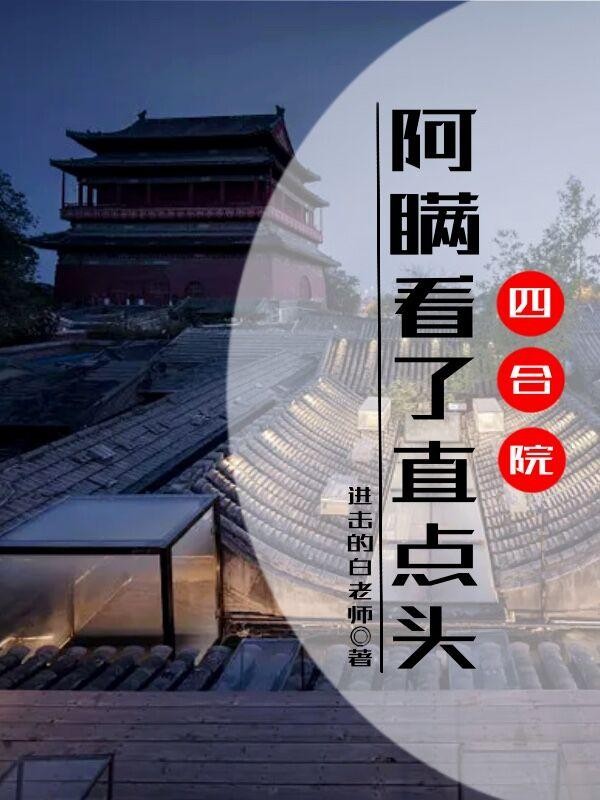 四合院:阿瞒看了直点头封面