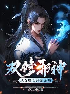 吞噬为主,双修为辅,我独断万古封面