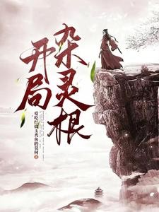 废了灵根后,坠入深渊,我无敌了封面