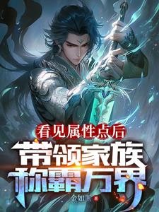 刚继承家主之位,获得无敌修为封面