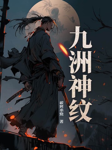 九洲神纹封面