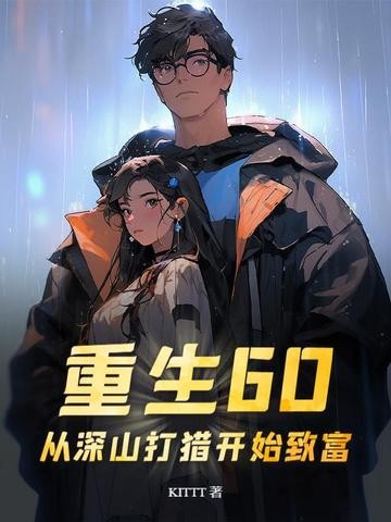 重生60:从深山打猎开始致富封面
