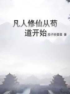 凡人修仙从熟练度面板开始封面