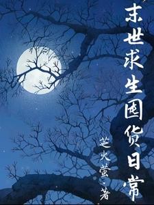 末世求生囤货日常封面