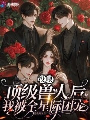 投喂顶级兽人后,我被全星际团宠封面