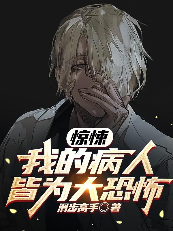 惊悚：我的病人皆为大恐怖封面