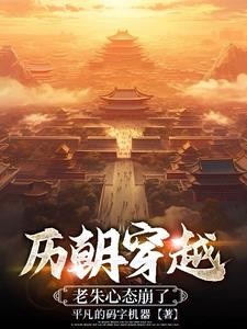 历朝穿越:开局老朱降临封面