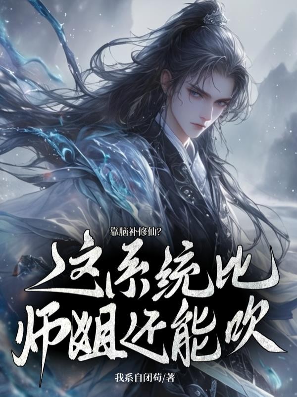 我人前显圣,师弟怎么修成剑仙了封面