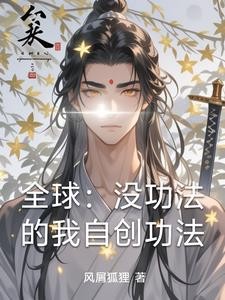 全球:没功法的我自创功法封面