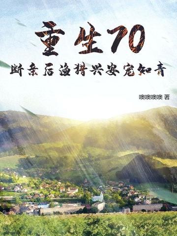重生70,断亲后渔猎兴安宠知青封面