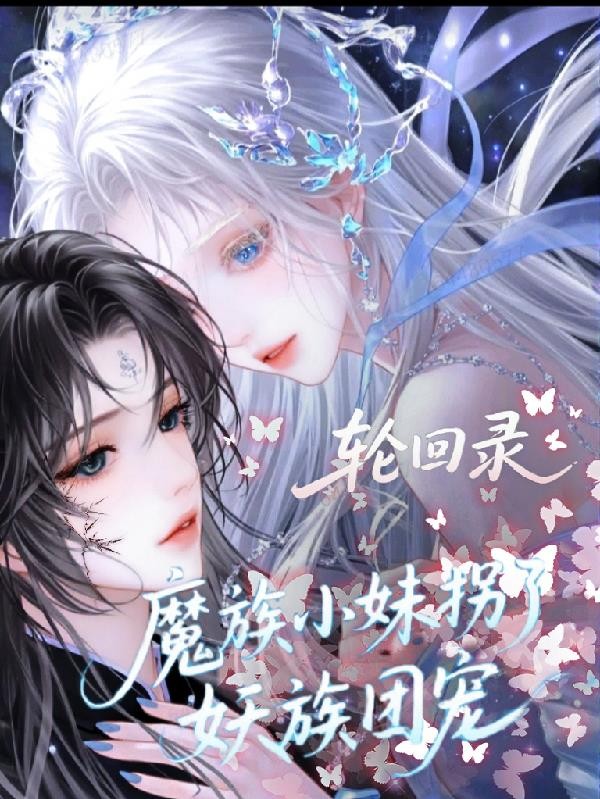 轮回录:魔族小妹拐了妖族团宠封面