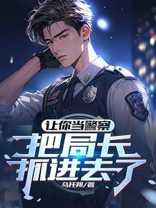 入警第一天,填满立功表封面