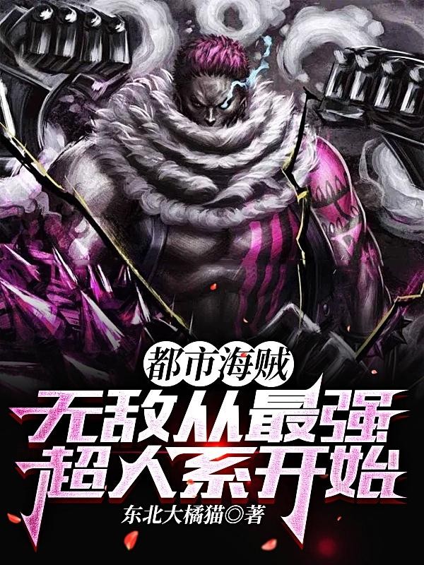 都市海贼:无敌从最强超人系开始封面