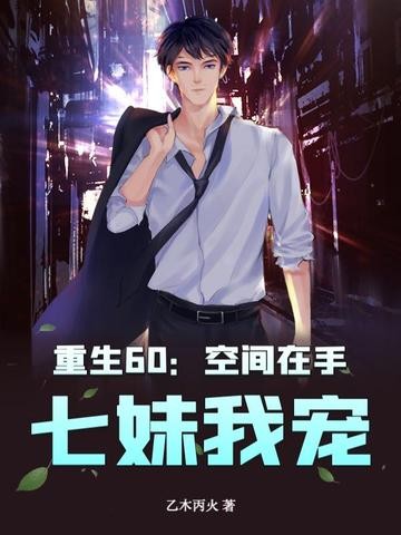 重生60:空间在手,七妹我宠!封面