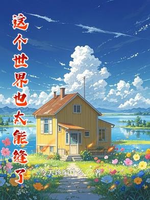 这个世界也太能缝了封面