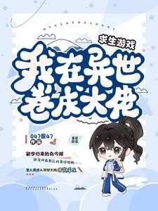 求生游戏,我在异世卷成大佬封面