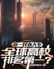 最牛大专校长,干翻七个工业国!封面
