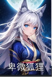 性转狐狸,开局就被抓走了封面