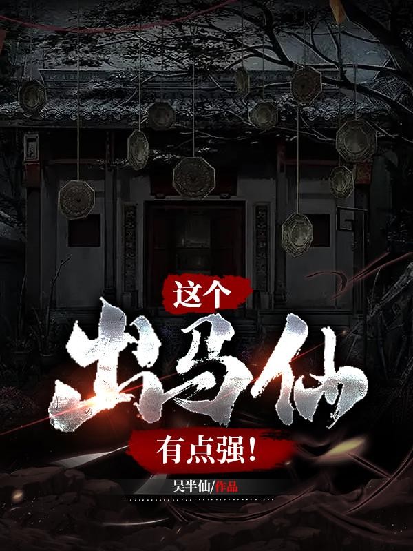 这个出马仙有点强!封面
