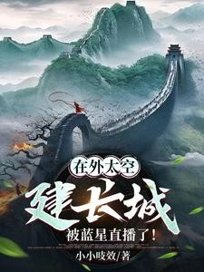 在外太空建长城,被蓝星直播了!封面